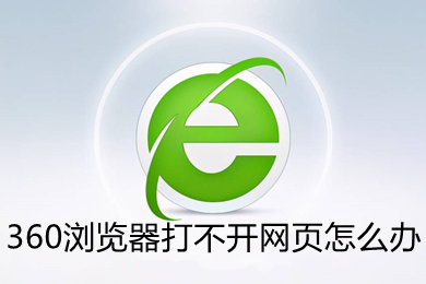 360瀏覽器打不開網頁怎么辦 360瀏覽器打不開網頁的五種解決方法