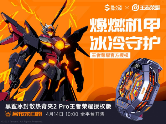 清涼一夏，黑鯊冰封散熱背夾2 Pro 王者榮耀授權版開售