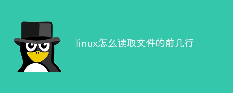 linux怎么讀取文件的前幾行