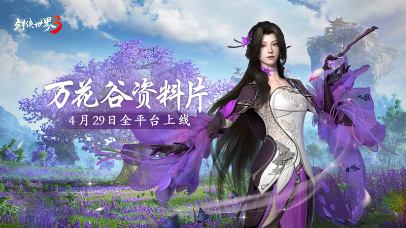 妙筆生萬花!西山居《劍俠世界3》“萬花谷”資料片4月29日全平臺上線!
