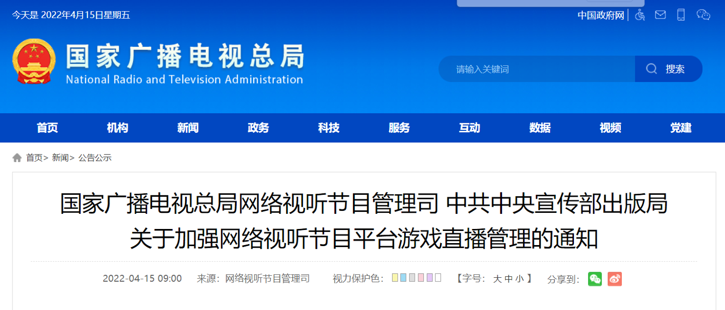 國家廣播電視總局等：嚴禁網絡視聽平臺傳播違規游戲