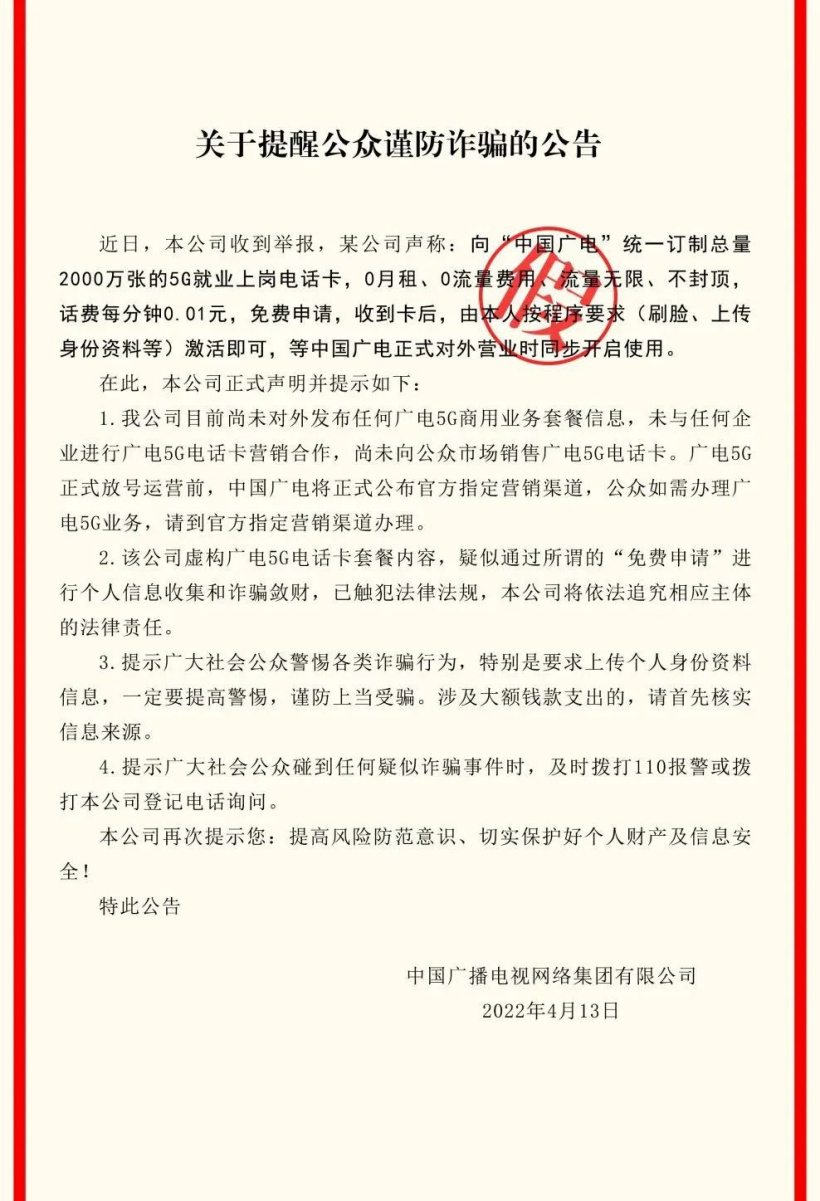 謹防詐騙！中國廣電尚未向公眾市場銷售廣電 5G 電話卡