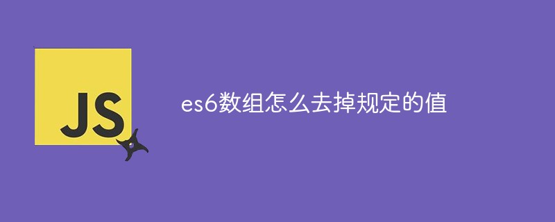 es6數(shù)組怎么去掉規(guī)定的值