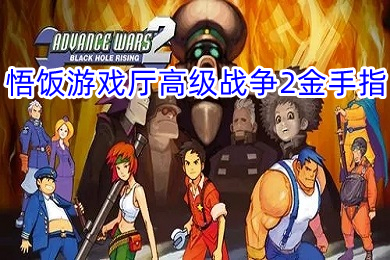 悟飯游戲廳高級戰(zhàn)爭2金手指怎么用 悟飯游戲廳高級戰(zhàn)爭2金手指代碼