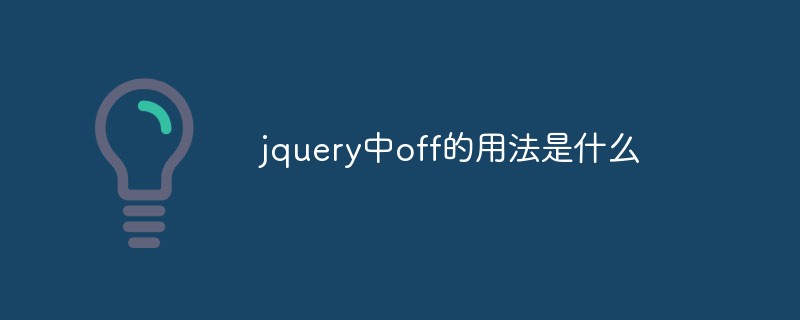 jquery中off的用法是什么