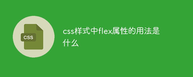 css樣式中flex屬性的用法是什么