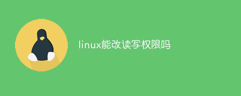 linux能改讀寫權限嗎
