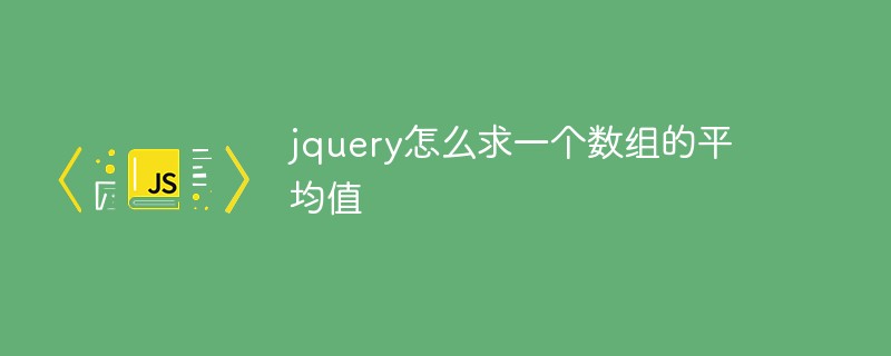 jquery怎么求一個數組的平均值