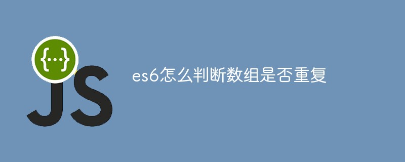 es6怎么判斷數組是否重復