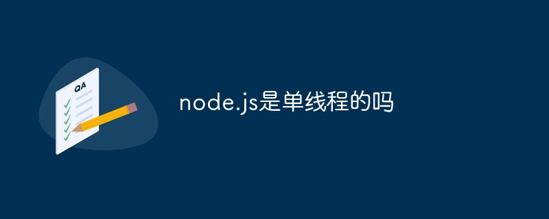 node.js是單線程的嗎