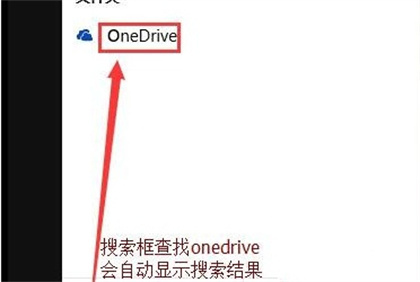 Win10怎么關閉OneDrive?Win10關閉OneDrive的方法