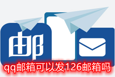 qq郵箱可以發126郵箱嗎 qq郵箱怎么發到126郵箱