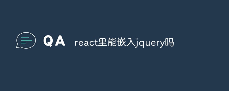react里能嵌入jquery嗎