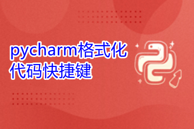 pycharm格式化代碼快捷鍵 pycharm常用快捷鍵介紹