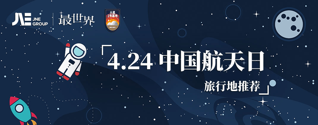 中國航天日，最世界旅行推出國內(nèi)航天旅行榜單