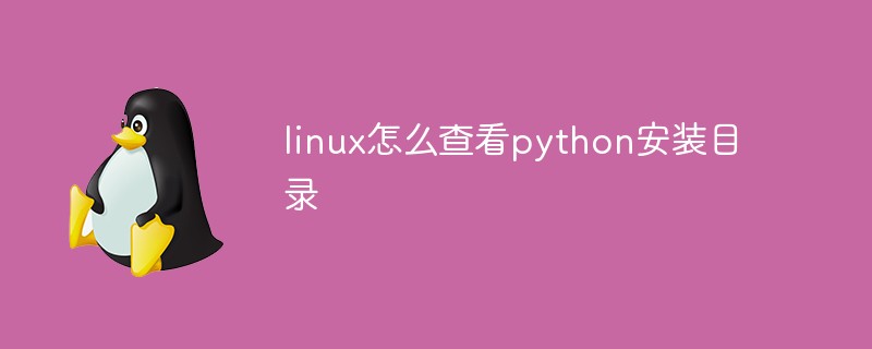 linux怎么查看python安裝目錄