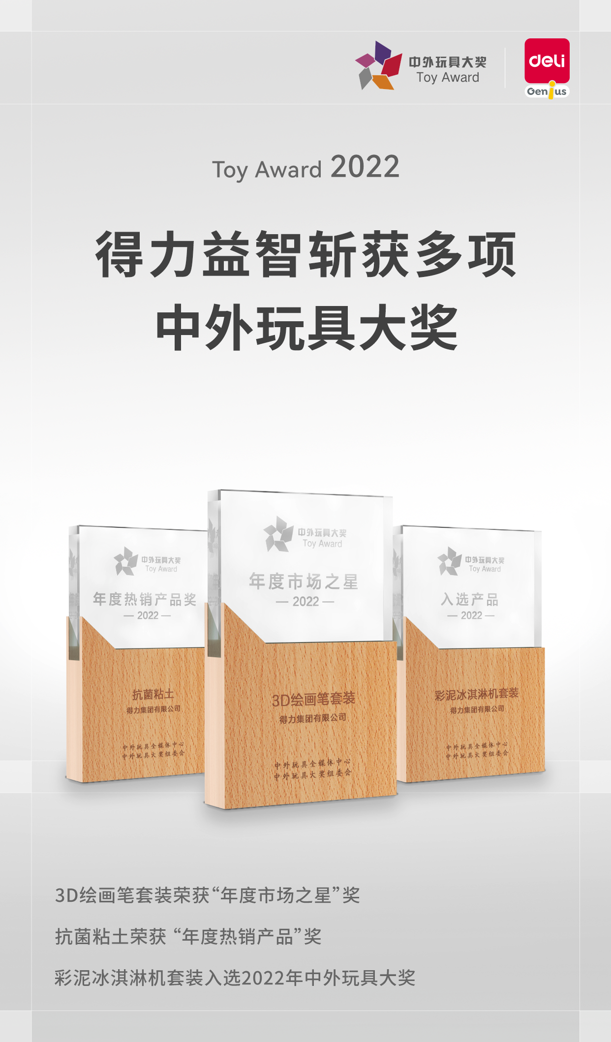 喜報！得力旗下益智教育品牌斬獲多項2022中外玩具大獎
