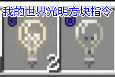 我的世界光明方塊指令代碼是什么 我的世界光明方塊最高亮度指令獲得怎么用