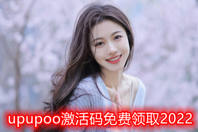 upupoo激活碼免費領取2022 如何免費獲取upupoo官方永久電腦版最新激活碼