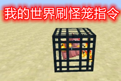 我的世界刷怪籠指令 網易我的世界刷怪籠指令定位坐標
