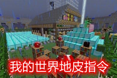 我的世界地皮指令怎么用 我的世界地皮指令代碼大全