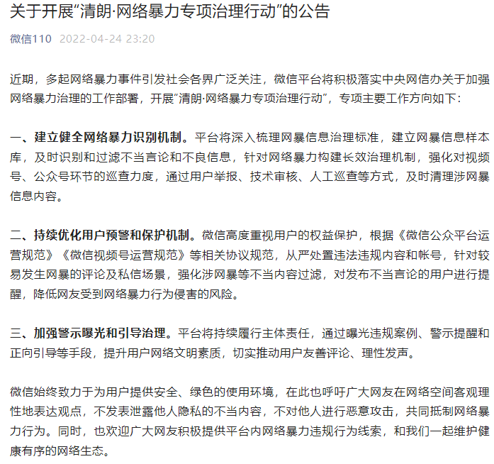 微信加強網絡暴力專項治理，呼吁網友客觀理性地表達觀點