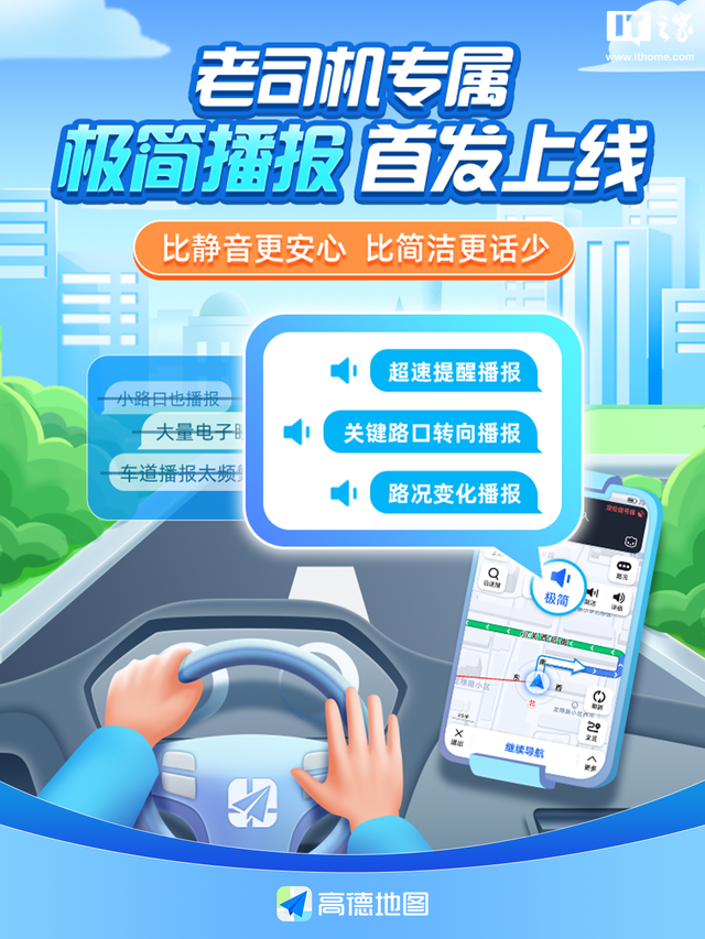 高德地圖上線“極簡播報”模式,熟路場景下只提供有必要的提醒