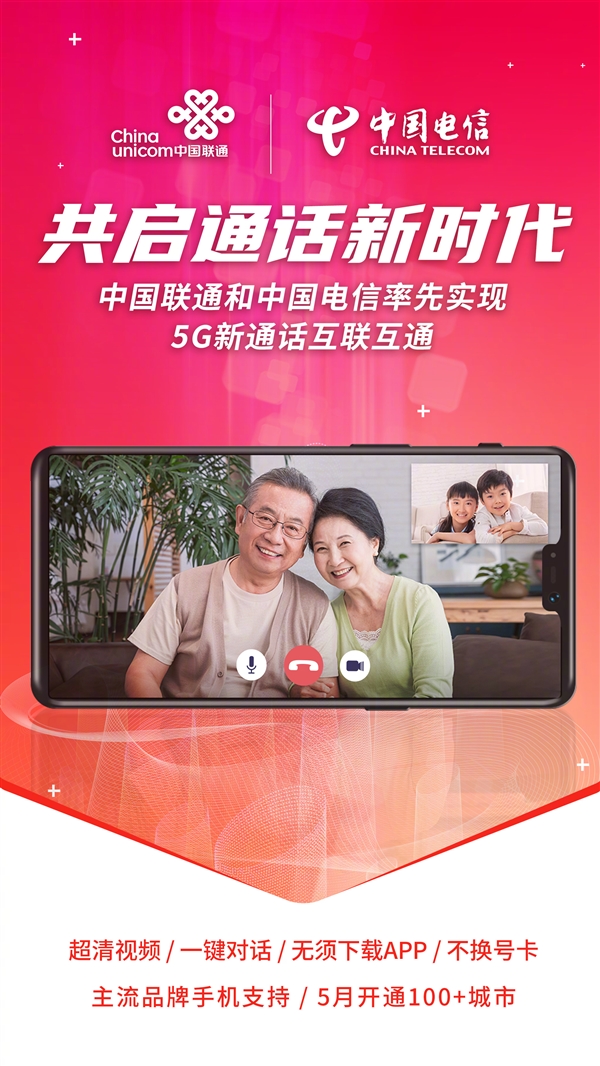 免App、不換號！中國聯通：已實現與電信5G新通話互通