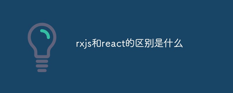 rxjs和react的區別是什么