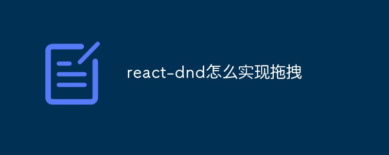 react-dnd怎么實現拖拽