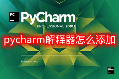 pycharm解釋器怎么添加 pycharm的解釋器設(shè)置方法