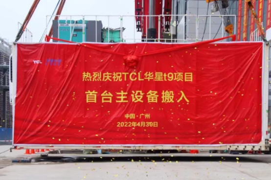 TCL 華星 t9 項(xiàng)目首臺(tái)曝光機(jī)設(shè)備搬入,力爭 12 月實(shí)現(xiàn)提前投產(chǎn)