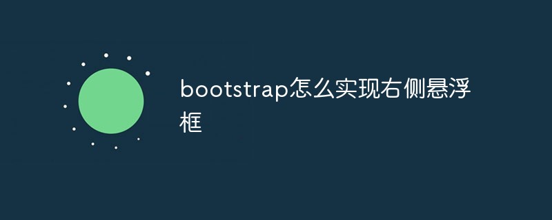 bootstrap怎么實現(xiàn)右側懸浮框