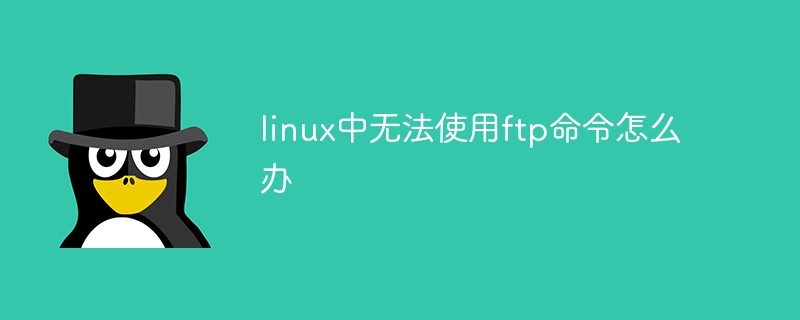 linux中無法使用ftp命令怎么辦