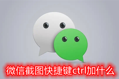 微信截圖快捷鍵ctrl加什么 企業微信電腦版截圖快捷鍵分享