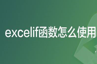 excelif函數怎么用 excelif函數的使用方法