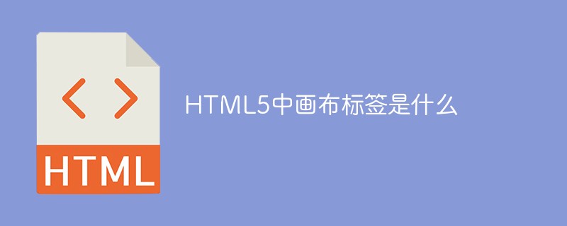 HTML5中畫布標簽是什么