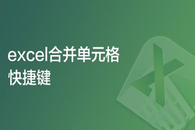 Excel合并單元格快捷鍵是什么 電腦wps的excel合并單元格快捷鍵沒用怎么辦