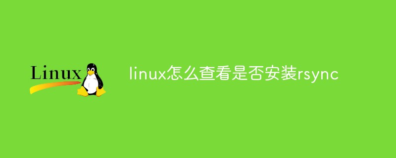 linux怎么查看是否安裝rsync