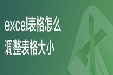 excel表格怎么調整表格大小 excel表格調整表格大小的方法