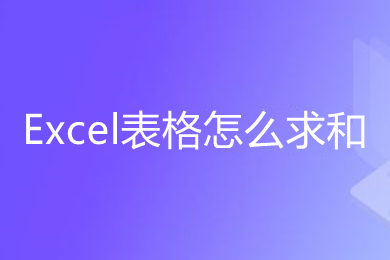 Excel表格怎么求和 Excel表格求和的幾種操作方法介紹