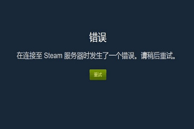 steam在連接至steam服務器時遇到問題是怎么回事 steam在連接至steam服務器時遇到問題解決方法