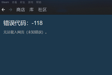 steam商店錯(cuò)誤代碼-118解決 steam社區(qū)錯(cuò)誤代碼118解決教程