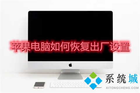 蘋果電腦如何恢復出廠設置 蘋果電腦恢復出廠設置的具體方法