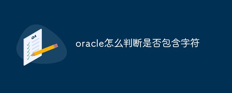 oracle怎么判斷是否包含字符