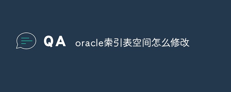 oracle索引表空間怎么修改