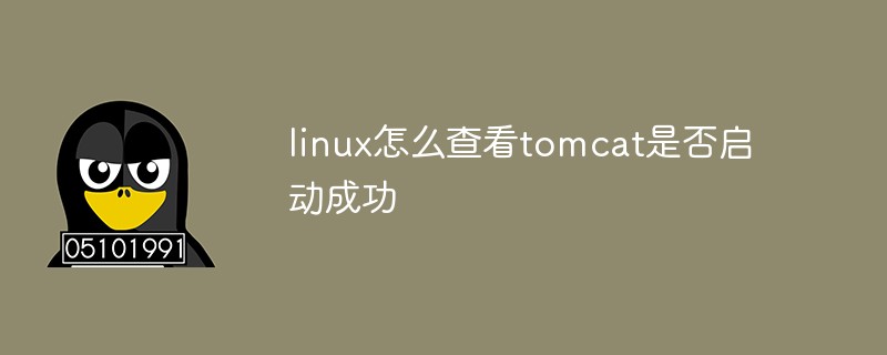 linux怎么查看tomcat是否啟動成功