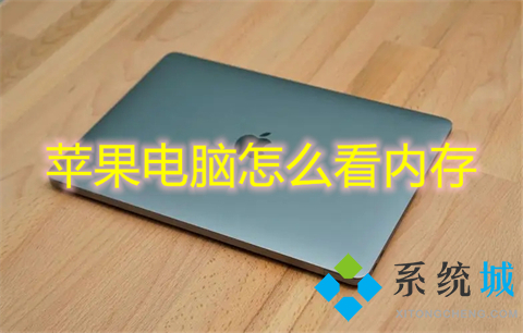 蘋果電腦怎么看內存 如何查看蘋果電腦內存大小