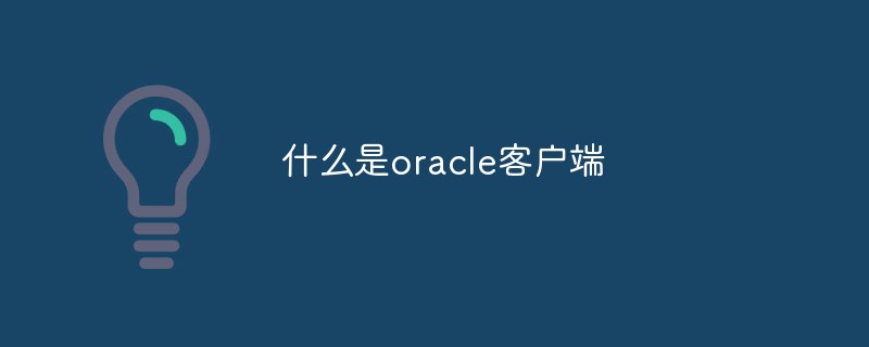 什么是oracle客戶端
