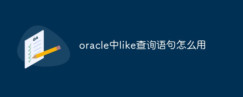 oracle中like查詢語句怎么用